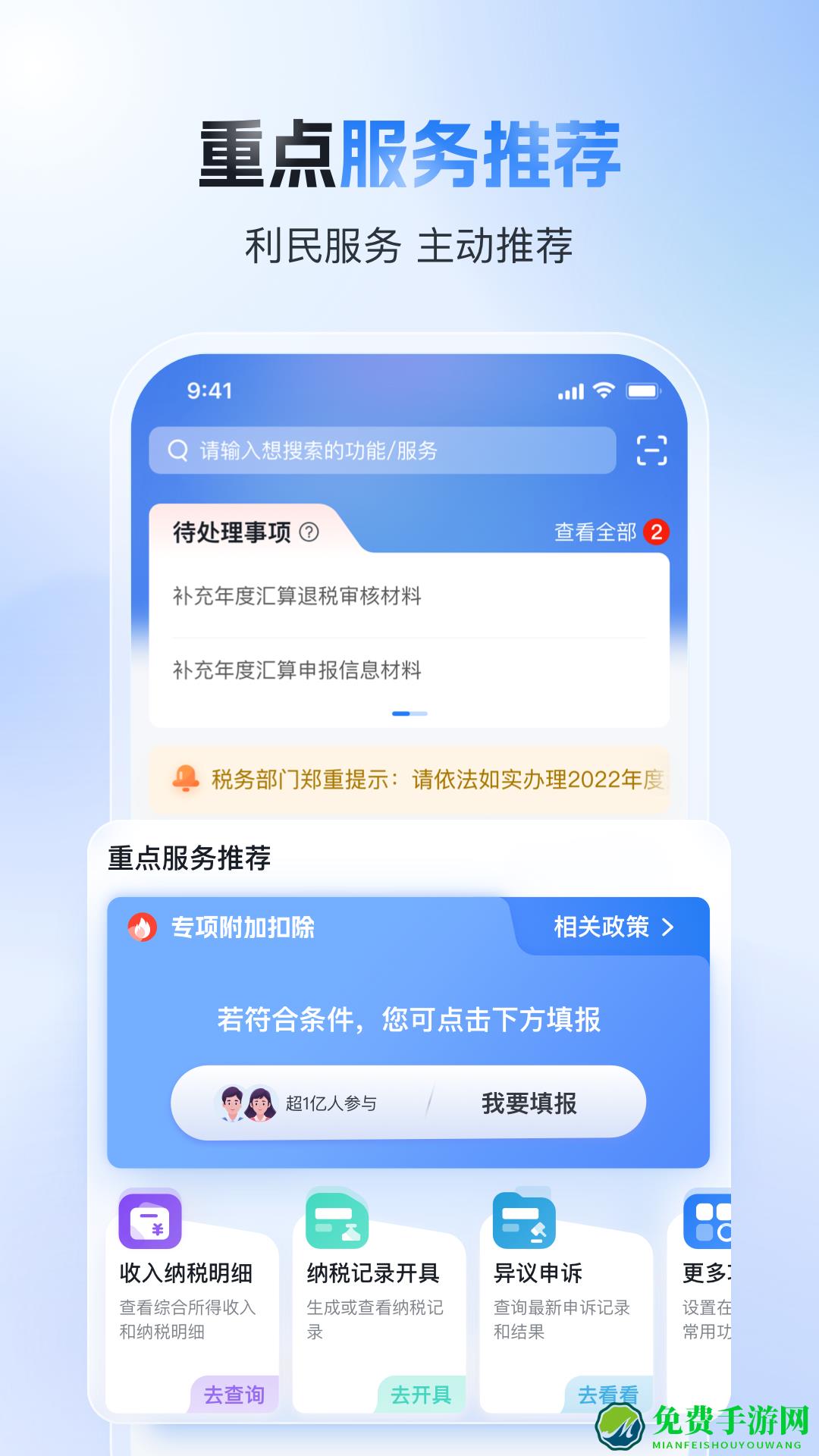 国家税务总局个税app手机版(个人所得税)