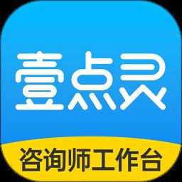 壹点灵咨询师工作台app