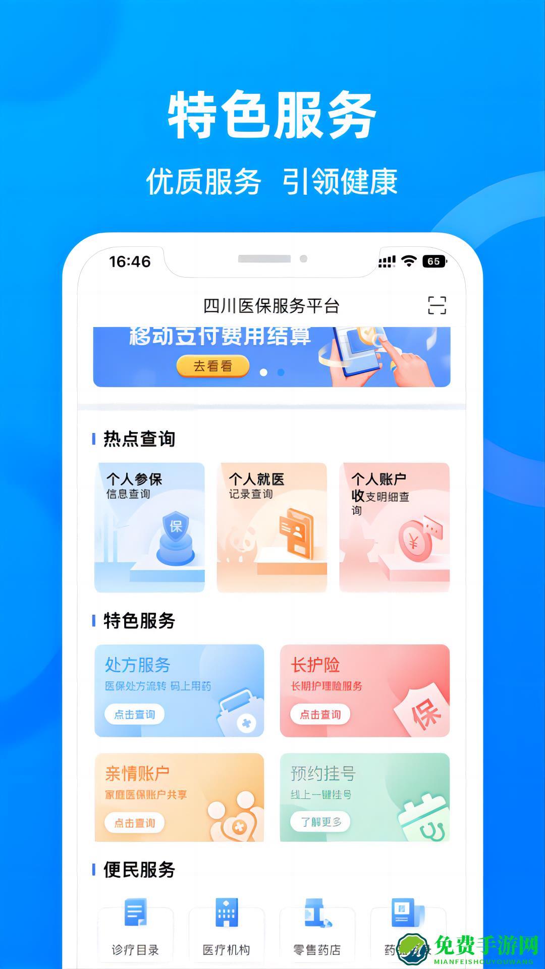 四川医保公共服务平台app