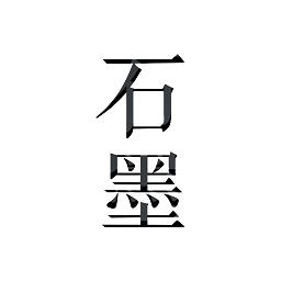 石墨文档企业版app