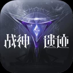 战神遗迹游戏九游版