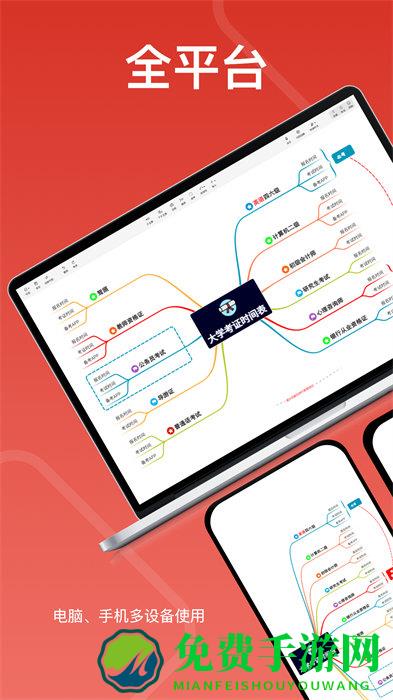 xmind思维导图免费版