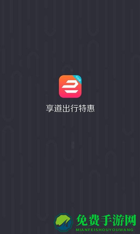 享道出行特惠司机app