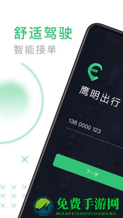 鹰明出行司机端app