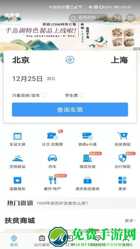 中国铁路12306订票软件