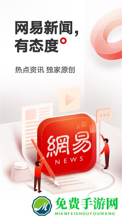 网易新闻头条版极速版