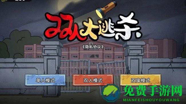 双人大逃杀最新版