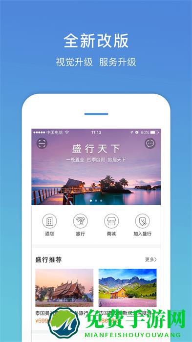 盛行天下app手机版(旅游服务)