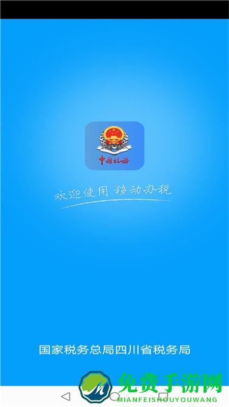 国家税务总局四川电子税务局app(四川税务)