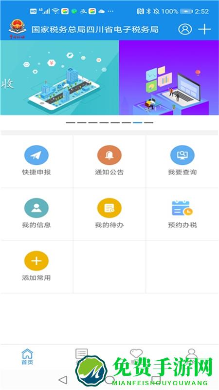 国家税务总局四川电子税务局app(四川税务)