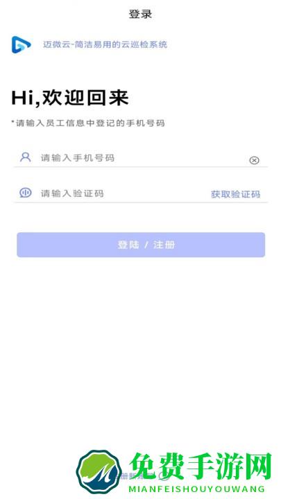 迈微云巡检app