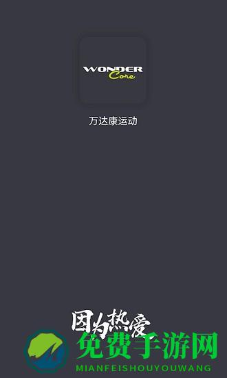 万达康运动app