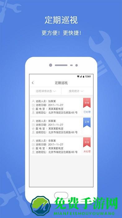 电安心巡视端app