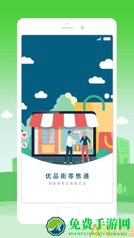 优品街零售通app