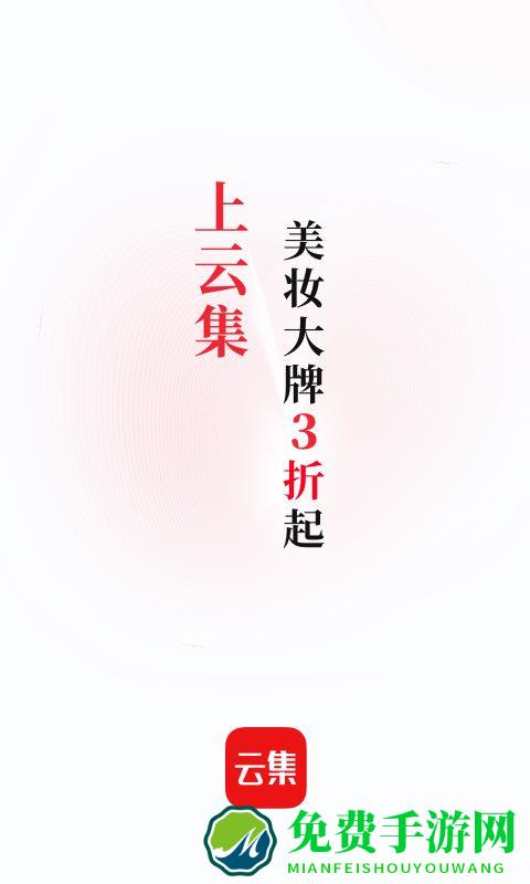 云集商城官方