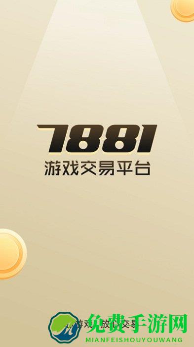 7881游戏交易平台手机版