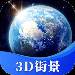 星云3d街景地图手机版