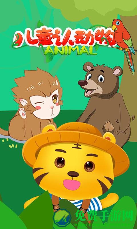 儿童认动物游戏app