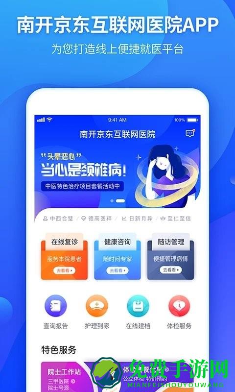 南开京东互联网医院app