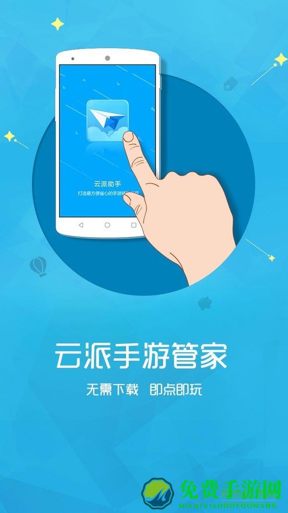 云派云手机app