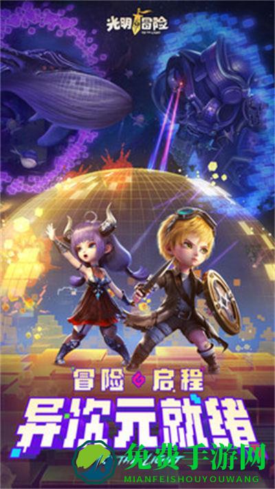 光明冒险哔哩哔哩版