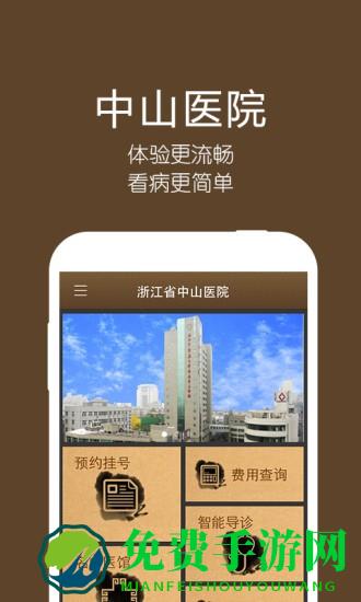 浙江省中山医院官方版下载