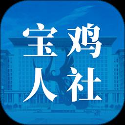 宝鸡人社app