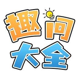 趣问大全app