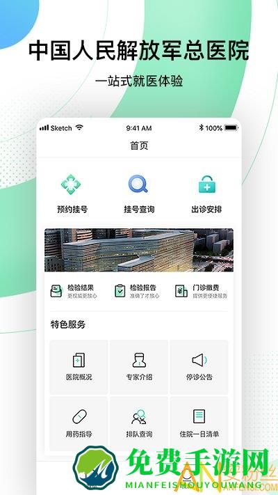 中国人民解放军总医院app