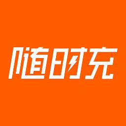 随时充app