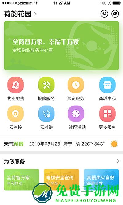 全荷智万家app