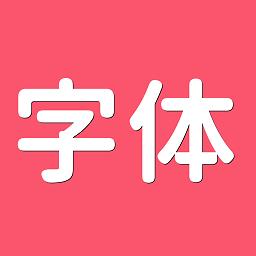 字体美化师app