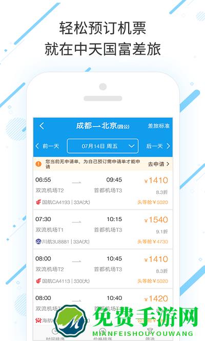 中天国富差旅app