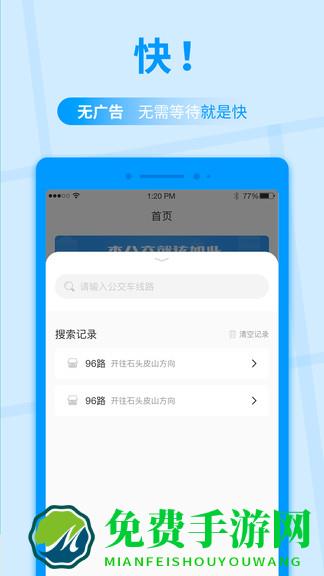 公交快报免费乘车
