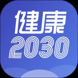 健康2030app