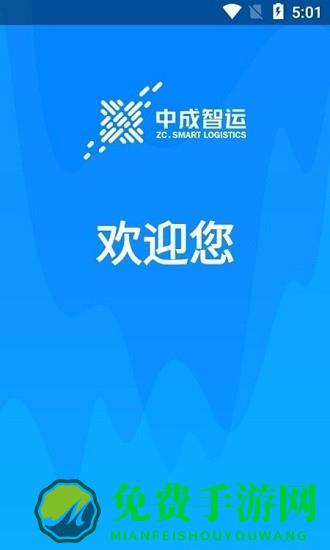 中成智运司机端最新版