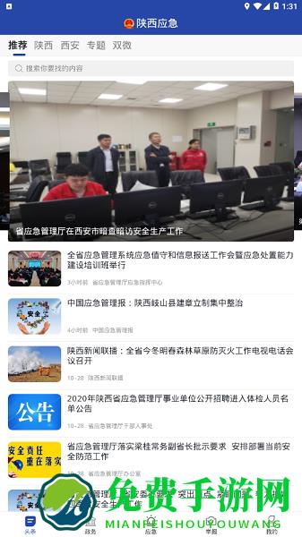 陕西应急管理app