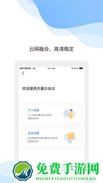 天翼云会议企业版app