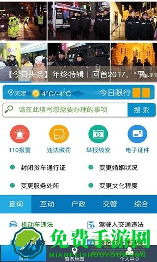 天津公安民生服务平台app