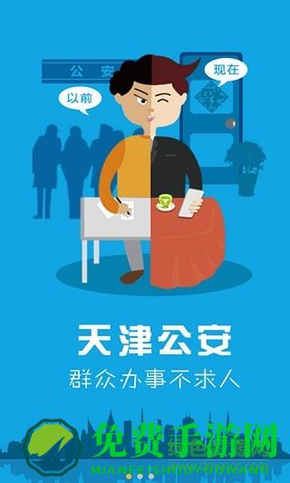 天津公安民生服务平台app