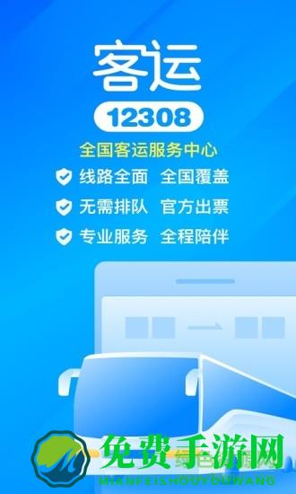 12308汽车票客运帮全国汽车票