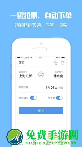 智行火车票去升级版