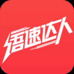 语速达人app