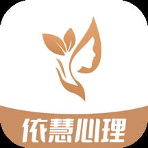 依慧心理情感咨询app