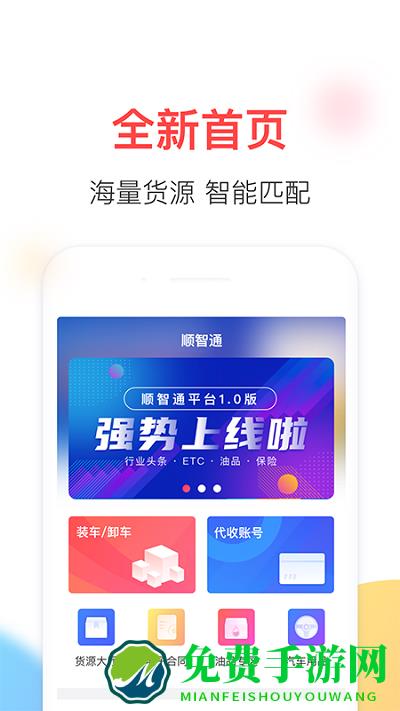 顺智通app