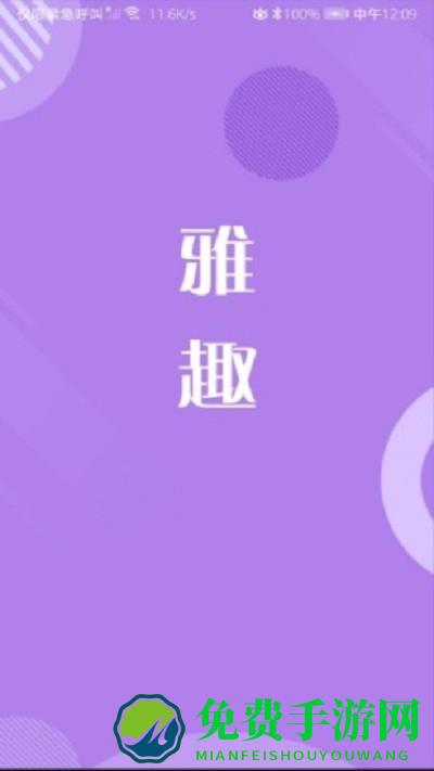 雅趣app