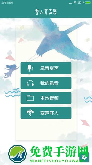 整人变声器软件免费版