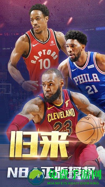 王者nba腾讯版