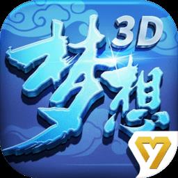 梦想世界3d九游账号