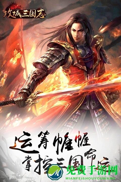 攻城三国志破解版